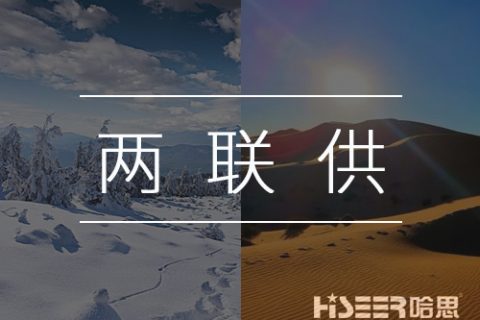 【熱泵小知識(shí)】什么是空氣能熱泵兩聯(lián)供？