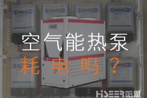 空氣源熱泵耗電嗎？每月需要多少運(yùn)行費(fèi)？