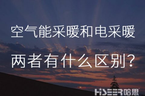 每天一個(gè)小知識(shí)：空氣能熱泵采暖和電采暖有什么區(qū)別？