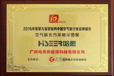 2016年榮獲北方空氣能采暖示范獎(jiǎng)