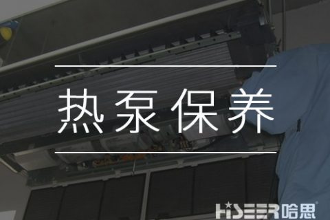 空氣能熱泵該如何維護保養(yǎng)？