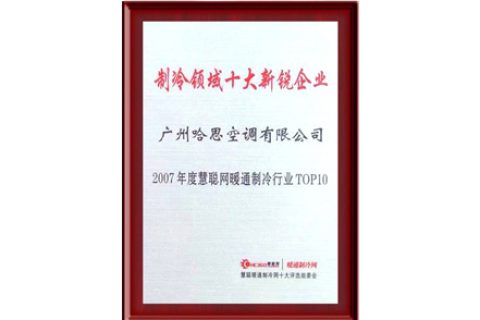 2007年榮獲制冷領(lǐng)域十大新銳企業(yè)