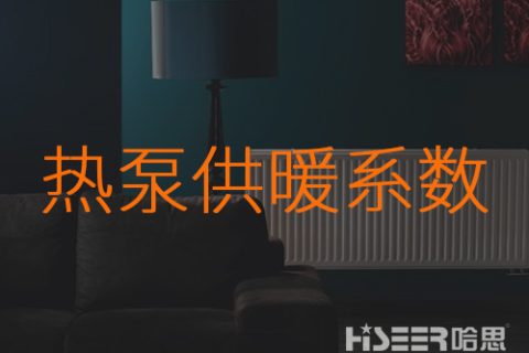 什么是熱泵的供暖系數(shù)？