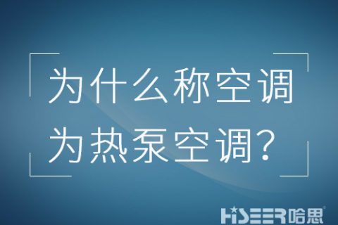 空調(diào)行業(yè)為什么習(xí)慣稱空調(diào)為熱泵空調(diào)？