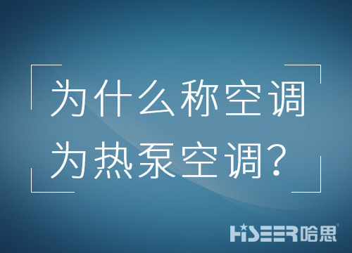 空調行業(yè)為什么習慣稱空調為熱泵空調？