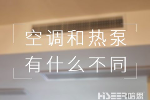 都可以制冷，對用戶來講，空調(diào)和空氣能熱泵有什么不同？