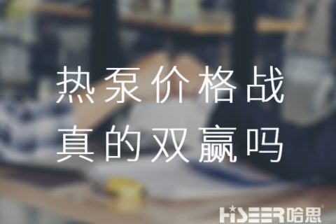 空氣能熱泵價格戰(zhàn)！真的是消費者廠家雙贏嗎？