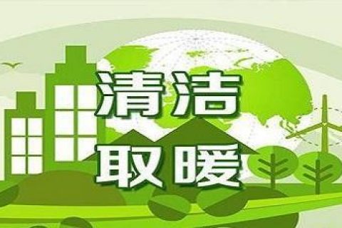 積極發(fā)展新能源，到今年底遼寧省預計清潔取暖率達到70%