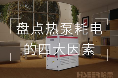 空氣能熱泵使用費電不劃算？一起來看看這些不省電的原因