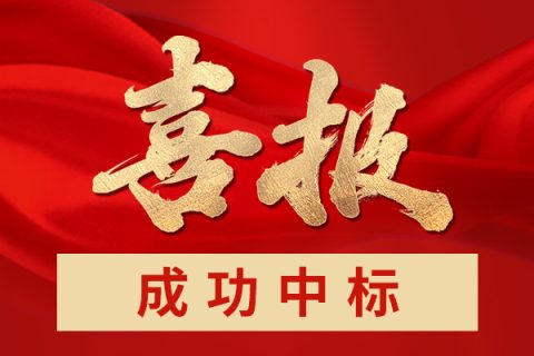 熱烈祝賀哈思成功中標：山西聞喜縣2022年度冬季清潔取暖“煤改電”建設(shè)項目