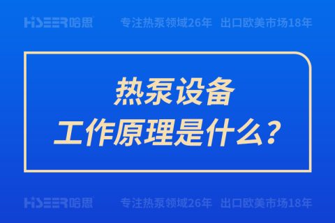 熱泵設(shè)備工作原理是什么？