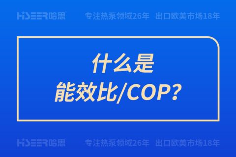 什么是能效比/COP？