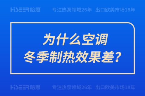 為什么空調(diào)冬季制熱效果差？