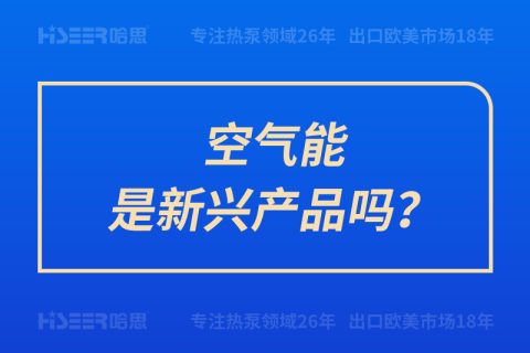 空氣能是新興產(chǎn)品嗎？