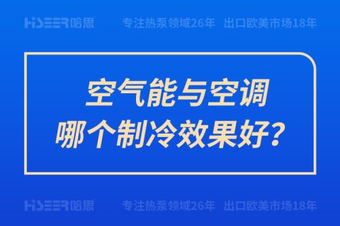 空氣能與空調(diào)哪個制冷效果好？