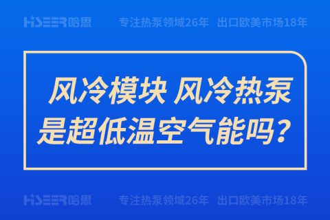 風冷模塊、風冷熱泵是超低溫空氣能嗎？