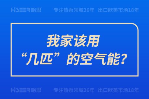 我家該用“幾匹”的空氣能？