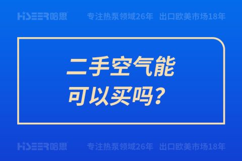 二手空氣能可以買嗎？