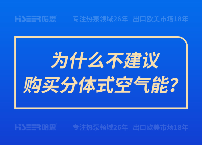 為什么不建議購買分體式空氣能？