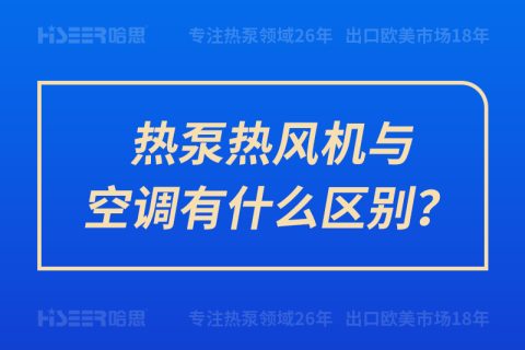 熱泵熱風機與空調有什么區(qū)別？