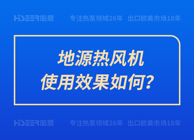 地源熱風(fēng)機(jī)使用效果如何？