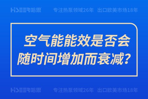 空氣能能效是否會(huì)隨時(shí)間增加而衰減？