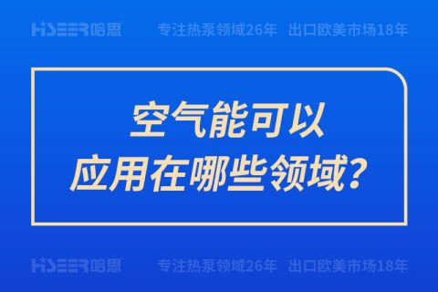 空氣能可以應(yīng)用在哪些領(lǐng)域？