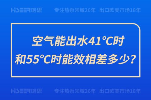 空氣能出水41℃時(shí)和55℃時(shí)能效相差多少？