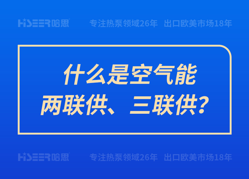 什么是空氣能兩聯(lián)供、三聯(lián)供？