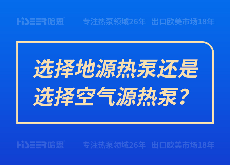 選擇地源熱泵還是選擇空氣源熱泵？