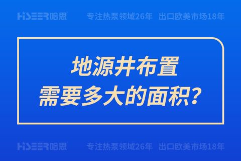 地源井布置需要多大的面積？