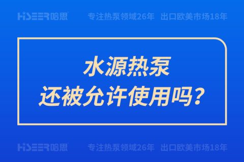 水源熱泵還被允許使用嗎？