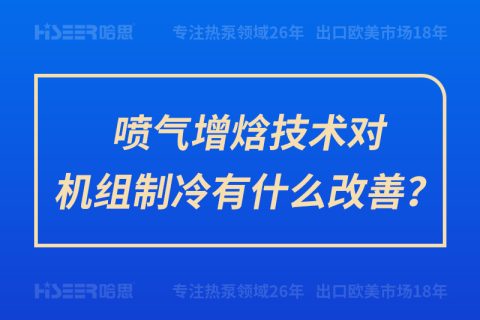 噴氣增焓技術(shù)對機(jī)組制冷有什么改善？