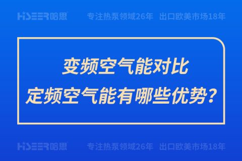 變頻空氣能對比定頻空氣能有哪些優(yōu)勢？