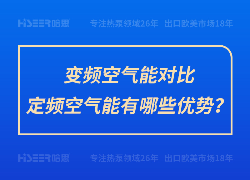 變頻空氣能對(duì)比定頻空氣能有哪些優(yōu)勢(shì)？