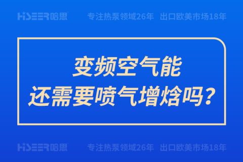 變頻空氣能還需要噴氣增焓嗎？