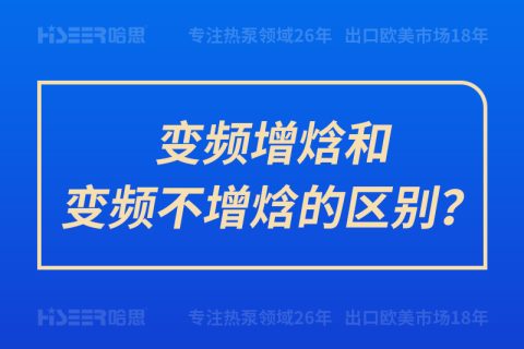 變頻增焓和變頻不增焓的區(qū)別？