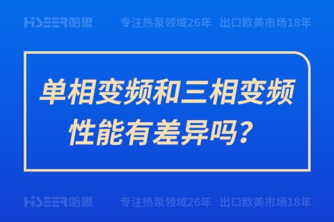 單相變頻和三相變頻性能有差異嗎？