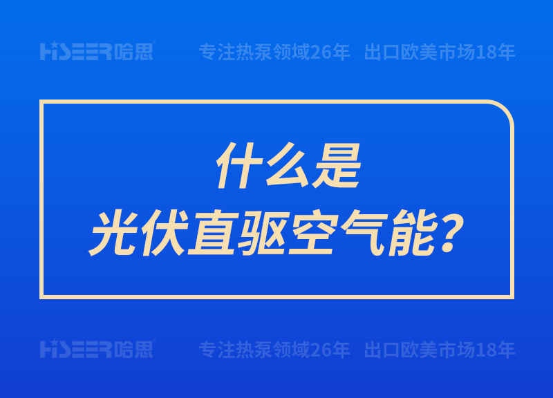 什么是光伏直驅(qū)空氣能？