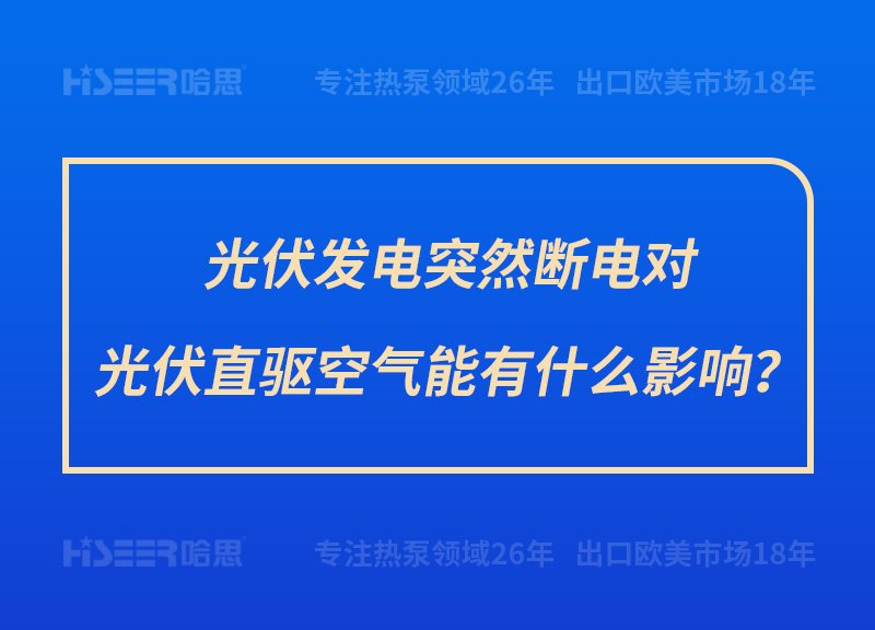 光伏發(fā)電突然斷電對(duì)光伏直驅(qū)空氣能有什么影響？