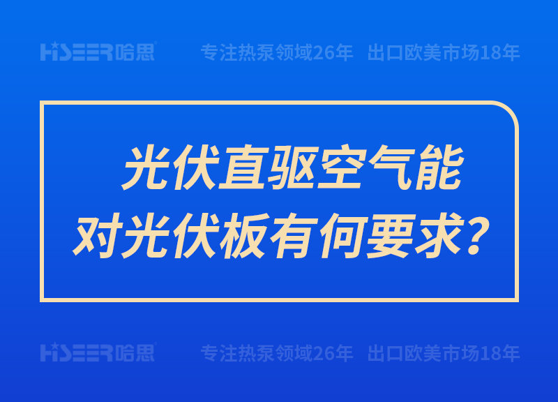 光伏直驅(qū)空氣能對(duì)光伏板有何要求？