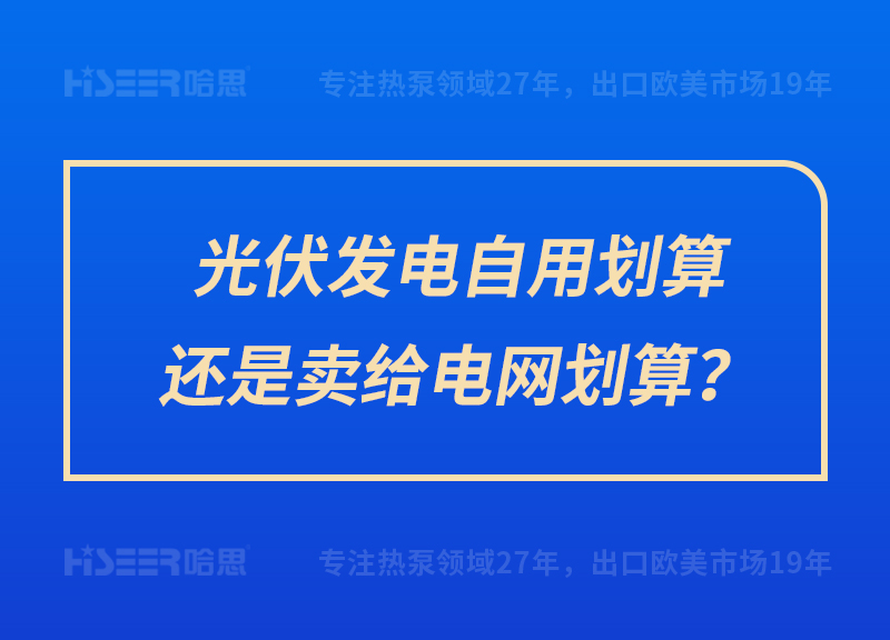 光伏發(fā)電自用劃算還是賣給電網(wǎng)劃算？